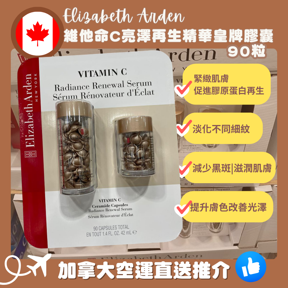 【加拿大空運直送】Elizabeth Arden Vitamin C Radiance Renewal Serum 90 Capsules 雅頓維他命 C 亮澤再生精華皇牌膠囊 90粒